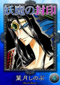 妖魔の封印 (4) 電子書籍版