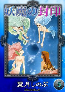 妖魔の封印 (5) 電子書籍版