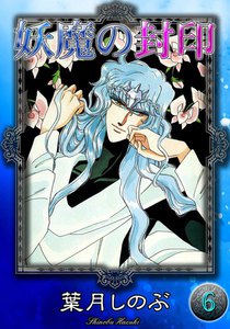 妖魔の封印 (6) 電子書籍版