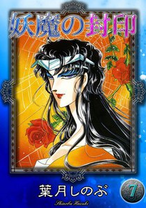 妖魔の封印 (7) 電子書籍版