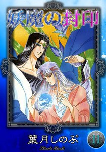 妖魔の封印 (11) 電子書籍版