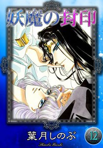 妖魔の封印 (12) 電子書籍版