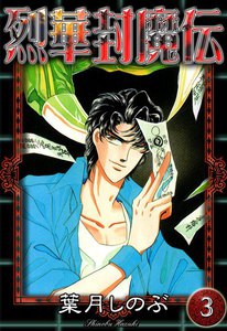 烈華封魔伝 (3) 電子書籍版