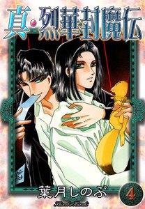 真・烈華封魔伝 (4) 電子書籍版