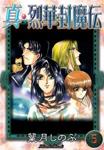 真・烈華封魔伝 (5) 電子書籍版