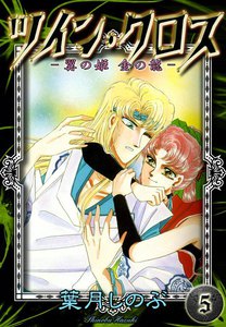 ツイン・クロス (5) -翼の姫 金の龍- 電子書籍版
