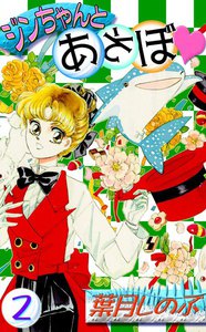 ジンちゃんとあそぼ (2) 電子書籍版