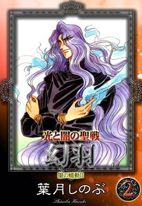 光と闇の聖戦 幻羽 (2) 闇の蠕動II 電子書籍版