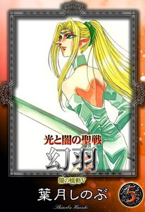 光と闇の聖戦 幻羽 (5) 闇の蠕動V 電子書籍版