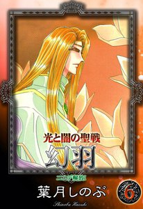 光と闇の聖戦 幻羽 (6) ニニデ解放I 電子書籍版