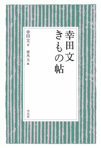 幸田文 しつけ帖 幸田文の言葉 (1) 電子書籍版 | ebookjapan