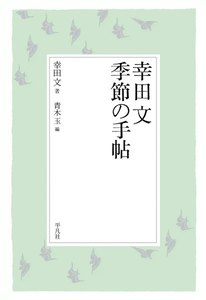 幸田文 季節の手帖 幸田文の言葉 (4) 電子書籍版