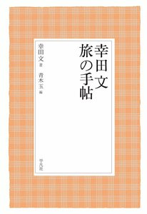 幸田文 旅の手帖 幸田文の言葉 (5) 電子書籍版