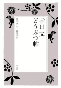 幸田文 どうぶつ帖 幸田文の言葉 (6) 電子書籍版