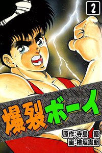 爆裂ボーイ (2) 電子書籍版