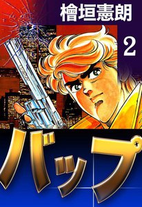 バップ (2) 電子書籍版