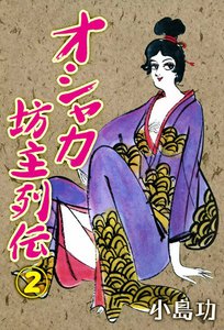 オシャカ坊主列伝2巻初版　小島功 オシャカ坊主列伝2巻初版 小島功 - メルカリ