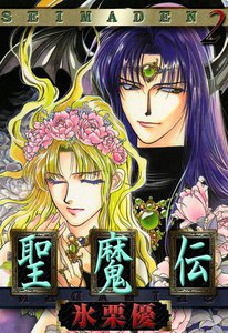 聖魔伝 (2) 電子書籍版