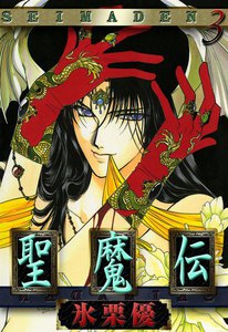 聖魔伝 (3) 電子書籍版