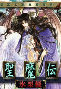 聖魔伝 (4) 電子書籍版