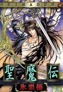 聖魔伝 (8) 電子書籍版