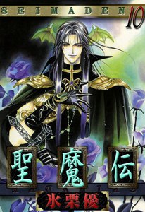 聖魔伝 (10) 電子書籍版