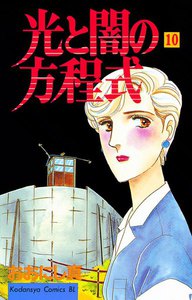 光と闇の方程式 (10) 電子書籍版