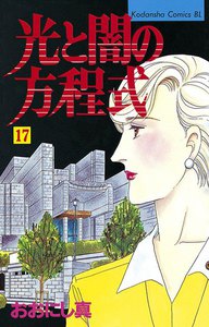 光と闇の方程式 (17) 電子書籍版