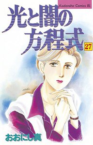 光と闇の方程式 (27) 電子書籍版