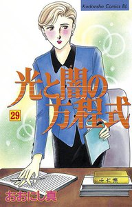 光と闇の方程式 (29) 電子書籍版