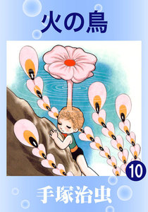 火の鳥 (10) 電子書籍版