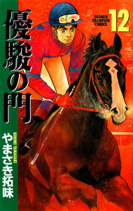 優駿の門 (12) 電子書籍版