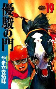 優駿の門 (19) 電子書籍版