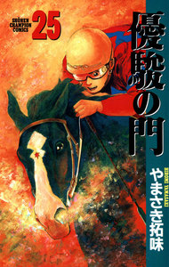 優駿の門 (25) 電子書籍版
