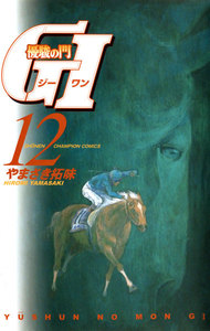 優駿の門 GI(ジーワン) (12) 電子書籍版
