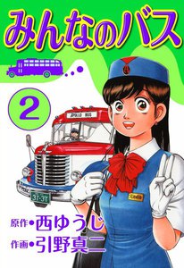 みんなのバス