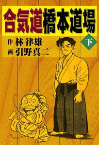 合気道橋本道場 (下) 電子書籍版
