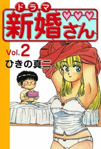 ドラマ新婚さん (2) 電子書籍版