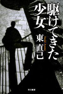 駆けてきた少女 電子書籍版