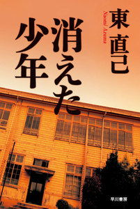 消えた少年 電子書籍版