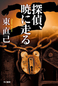 探偵、暁に走る 電子書籍版