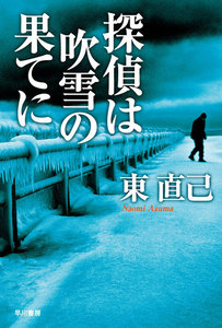 探偵は吹雪の果てに 電子書籍版
