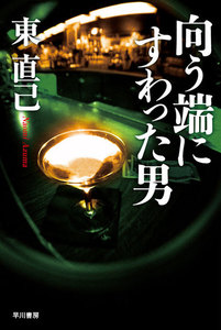 向う端にすわった男 電子書籍版