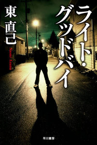 ライト・グッドバイ 電子書籍版