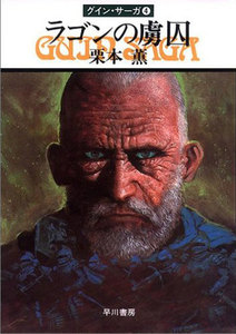 グイン・サーガ (4) ラゴンの虜囚 電子書籍版