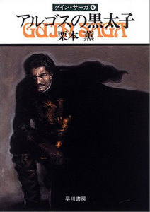 グイン・サーガ (6) アルゴスの黒太子 電子書籍版