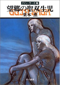 グイン・サーガ (7) 望郷の聖黒太子 電子書籍版