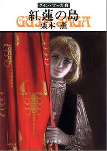 グイン・サーガ (9) 紅蓮の島 電子書籍版