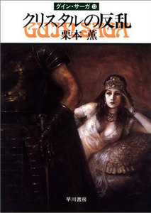 グイン・サーガ (13) クリスタルの反乱 電子書籍版