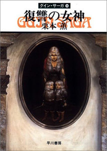 グイン・サーガ (14) 復讐の女神 電子書籍版